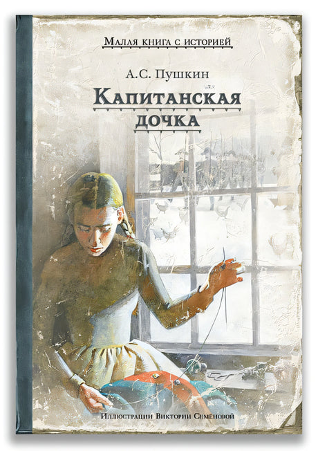 Обложка Капитанская дочка 978-5-907728-42-4