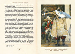 Капитанская дочка 978-5-907728-42-4 - 0