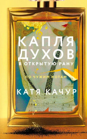 Передняя обложка «Капля духов в открытую рану» Кати Качур