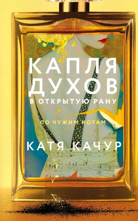 Передняя обложка «Капля духов в открытую рану» Кати Качур
