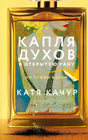 Передняя обложка «Капля духов в открытую рану» Кати Качур