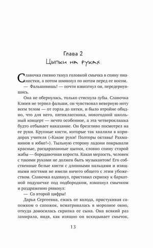 Начало главы 2 «Цыпки на руках», страница 13