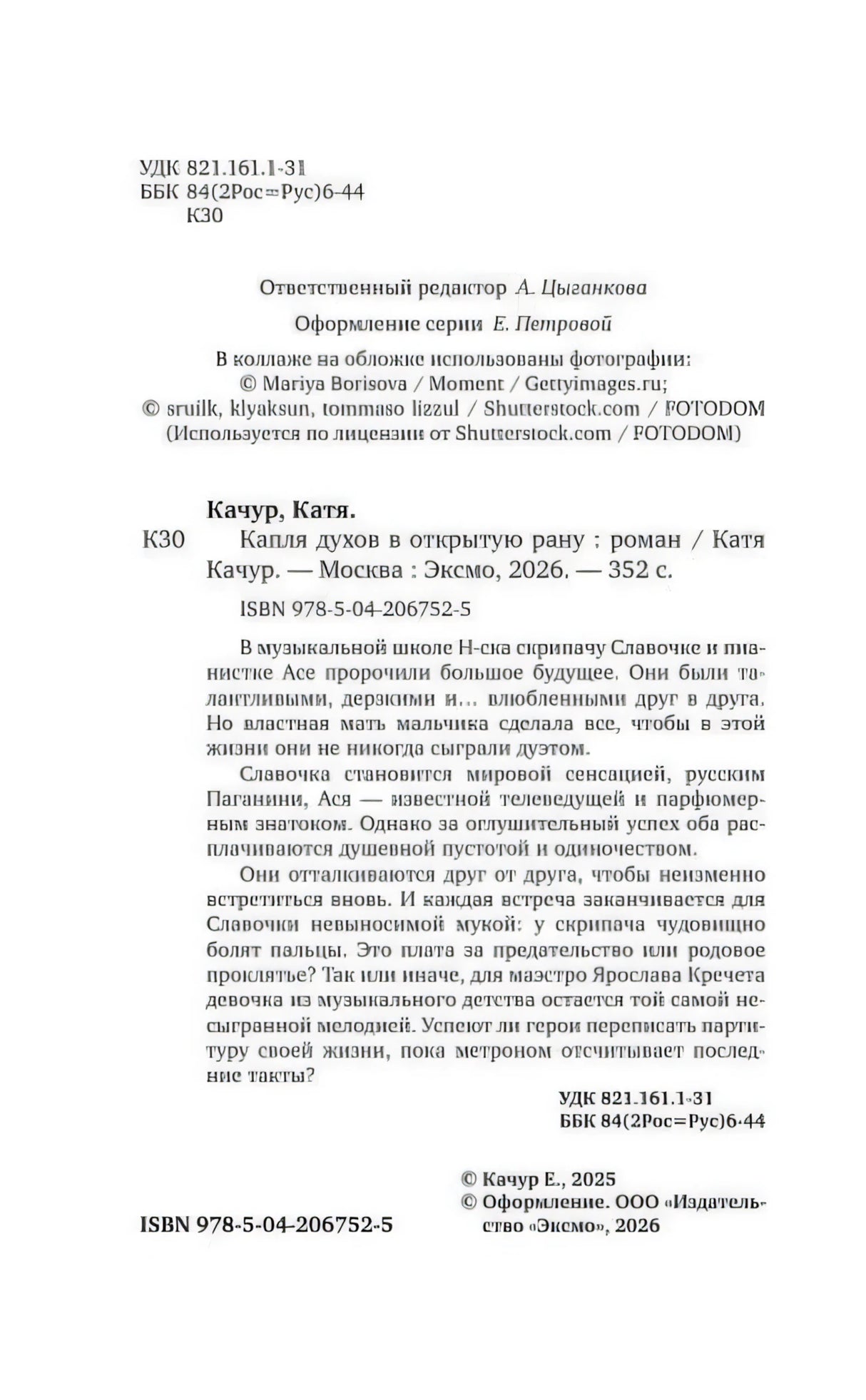 Страница с выходными данными и аннотацией книги, ISBN и копирайтом