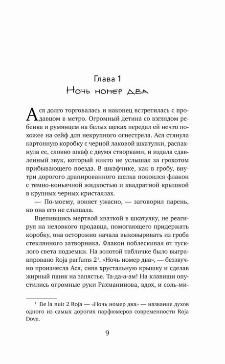 Начало главы 1 «Ночь номер два», страница 9