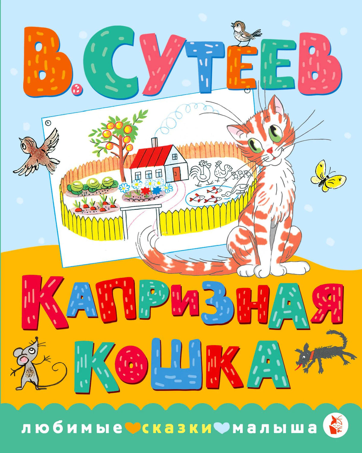 Обложка книги В. Сутеева «Капризная кошка» с рыжей кошкой и рисунком дома.