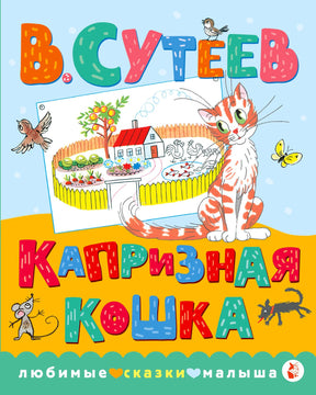 Обложка книги В. Сутеева «Капризная кошка» с рыжей кошкой и рисунком дома.