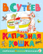 Обложка книги В. Сутеева «Капризная кошка» с рыжей кошкой и рисунком дома.