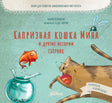 Капризная  кошка Мина и другие истории. Сборник 978-5-9614-7806-8 - 0