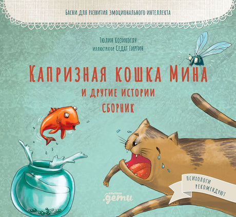 Капризная  кошка Мина и другие истории. Сборник 978-5-9614-7806-8 - 0