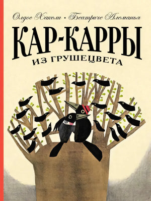 Обложка «Кар-Карры из Грушецвета» с воронами на дереве