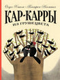 Обложка «Кар-Карры из Грушецвета» с воронами на дереве