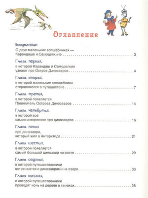 Карандаш и Самоделкин на острове Динозавров 978-5-353-09827-0 - 0