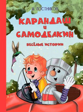 Обложка книги «Карандаш и Самоделкин. Весёлые истории» с героями в красном автомобиле