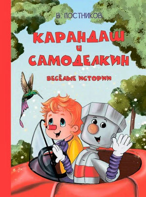 Обложка книги «Карандаш и Самоделкин. Весёлые истории» с героями в красном автомобиле