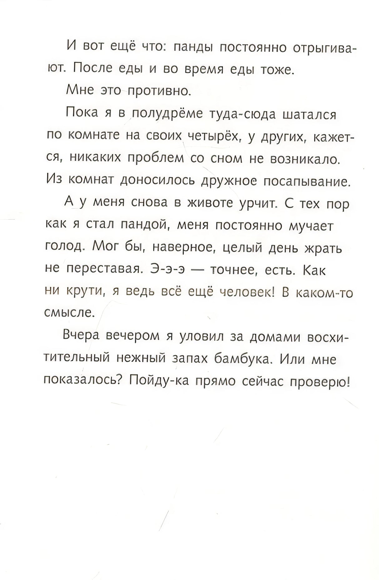 Караул, я панда! 978-5-00041-548-1 - 6