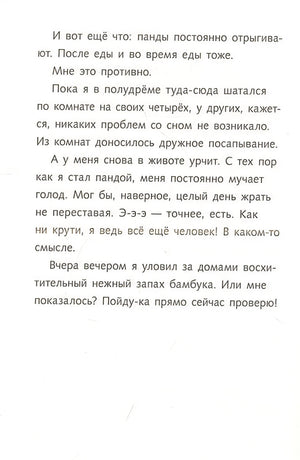 Караул, я панда! 978-5-00041-548-1 - 6