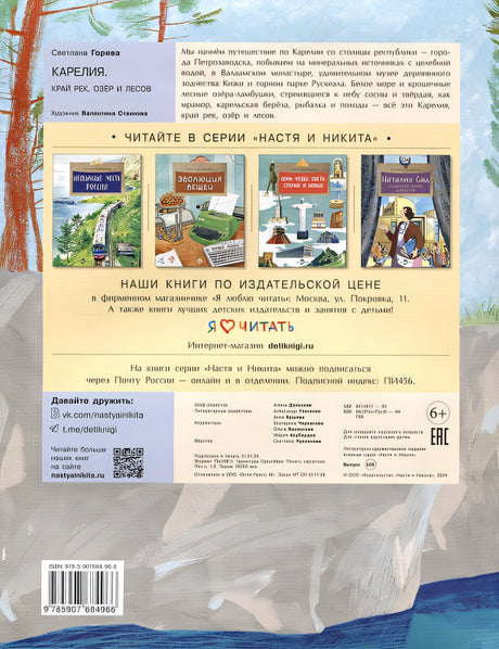 Карелия. Край рек, озер и лесов 978-5-907684-96-6 - 2