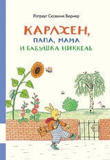 Обложка книги "Карлхен, папа, мама и бабушка Никкель"