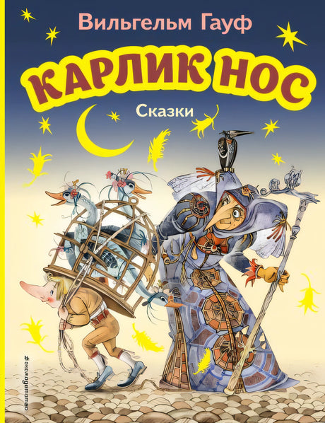 Обложка Карлик Нос. Сказки (ил. М. Митрофанова) 978-5-04-171149-8