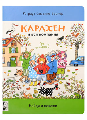 Обложка Карлхен и вся компания. Найди и покажи 978-5-00041-489-7