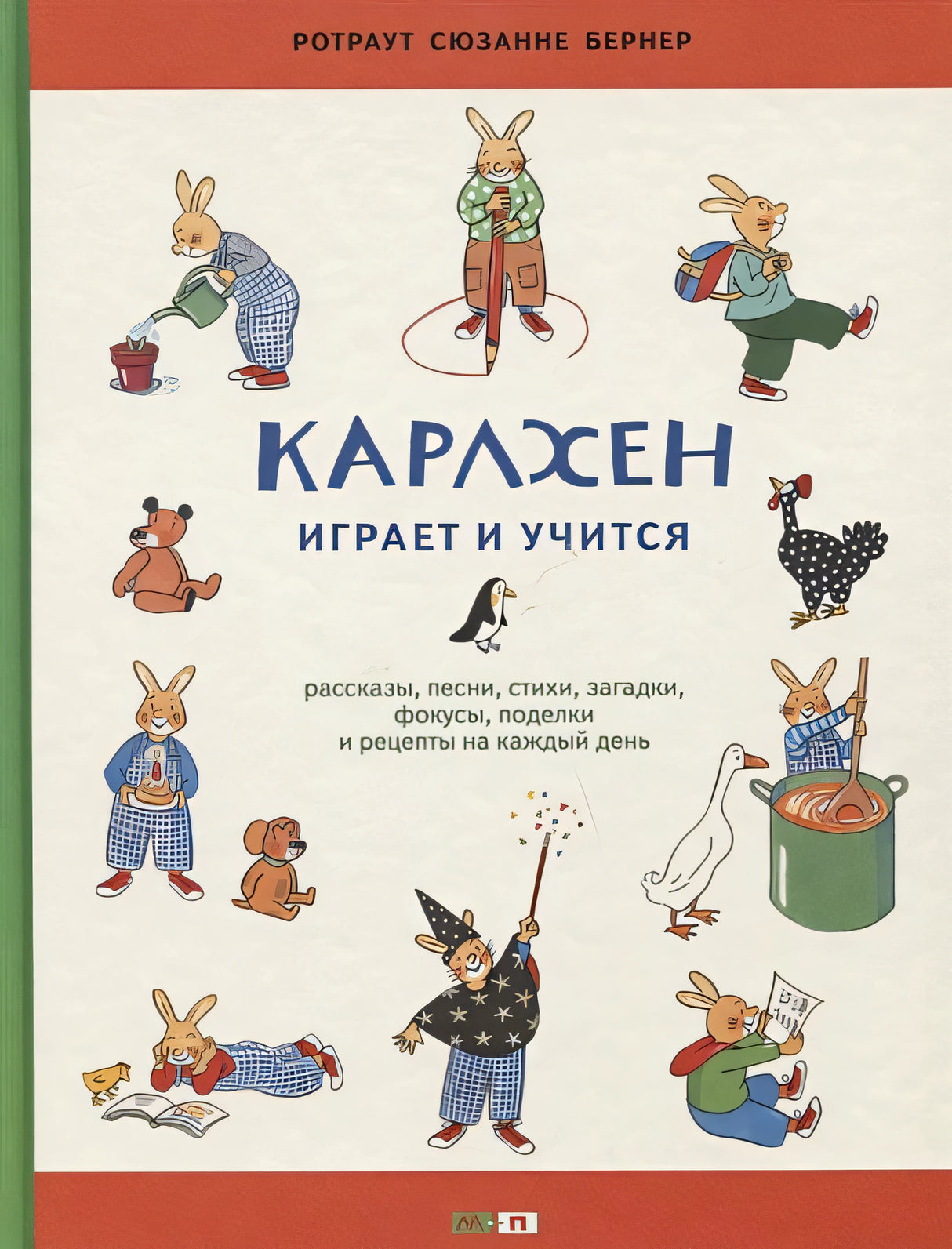 Обложка Карлхен играет и учится. Рассказы, песни, стихи, загадки, фокусы, поделки и рецепты на каждый день 978-5-00041-285-5