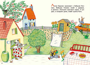 Деревня в книге "Карлхен, папа, мама и бабушка Никкель"