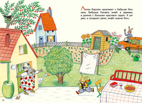 Деревня в книге "Карлхен, папа, мама и бабушка Никкель"