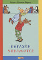 Обложка Карлхен упрямится 978-5-00041-316-6