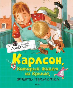 Карлсон, который живёт на крыше, опять прилетел