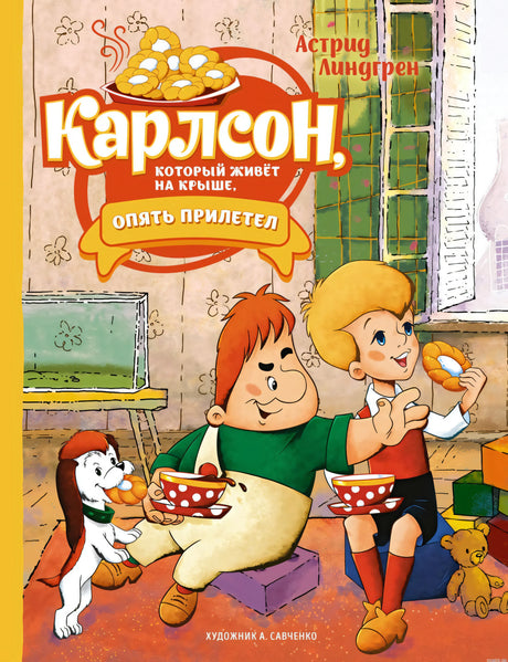 Обложка книги Астрид Линдгрен "Карлсон, который живёт на крыше, опять прилетел"