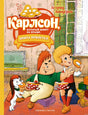 Обложка книги Астрид Линдгрен "Карлсон, который живёт на крыше, опять прилетел"