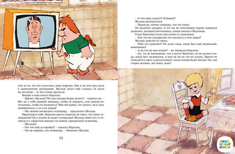 Страница из книги Астрид Линдгрен "Карлсон, который живёт на крыше" с иллюстрацией Малыша