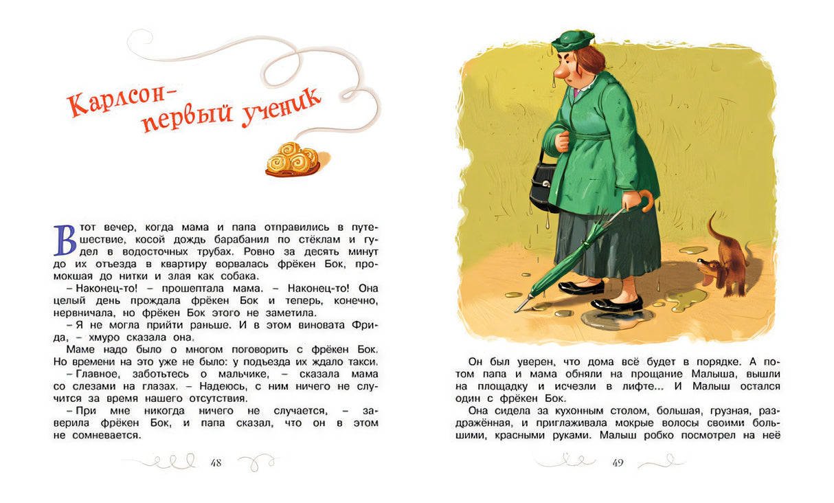 Карлсон, который живёт на крыше, проказничает опять 978-5-389-10682-6 - 11