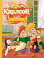 Обложка книги Астрид Линдгрен "Карлсон, который живёт на крыше, опять прилетел"