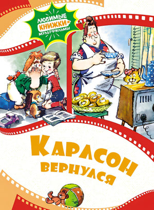 Обложка Карлсон вернулся 978-5-389-22950-1
