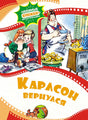 Обложка Карлсон вернулся 978-5-389-22950-1