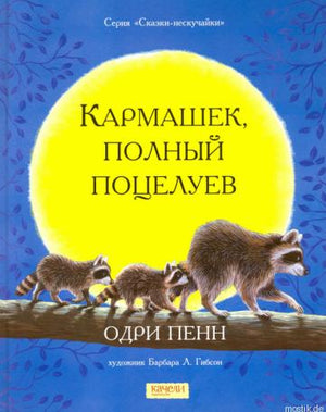 Обложка книги "Кармашек, полный поцелуев" Одри Пенн