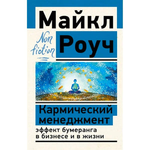 Передняя обложка книги Майкла Роуча «Кармический менеджмент»
