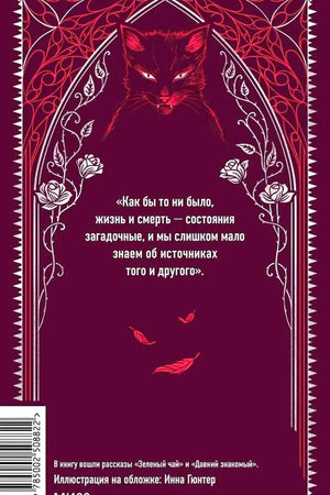 Задняя обложка с чёрным котом, цитатой, розами и штрихкодом