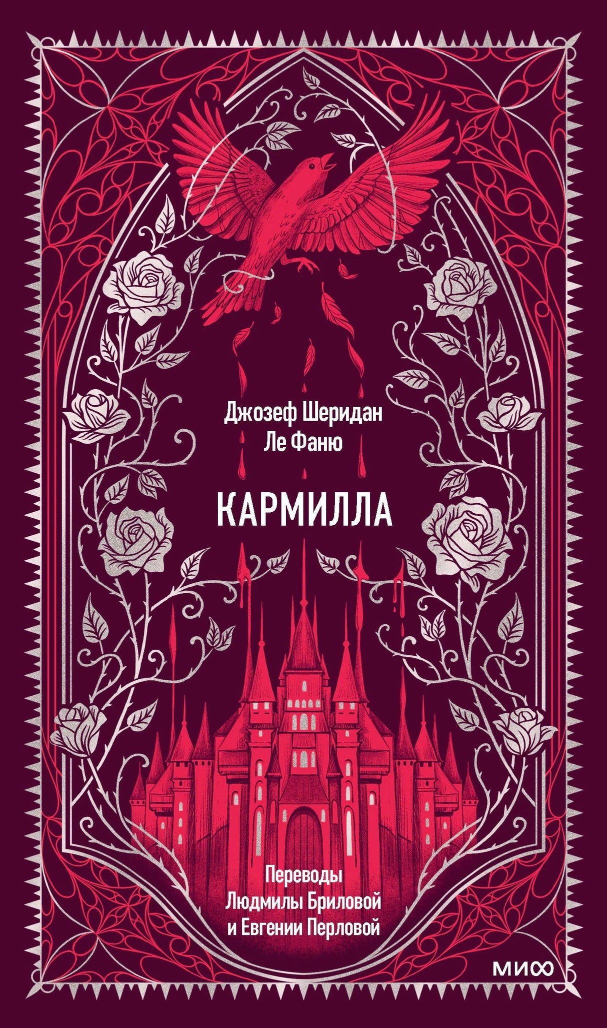 Лицевая обложка «Кармиллы» с алым замком, птицей и белыми розами