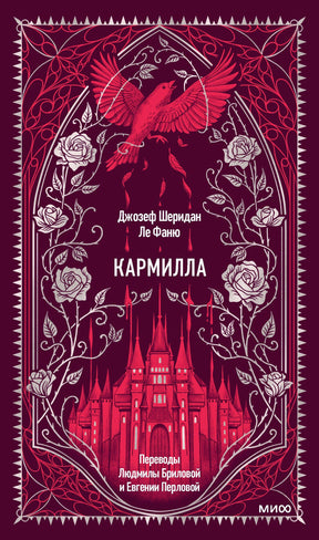 Лицевая обложка «Кармиллы» с алым замком, птицей и белыми розами