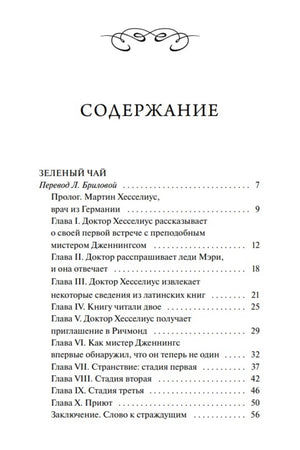 Первая страница содержания: повесть «Зелёный чай»