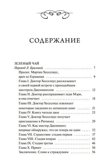Первая страница содержания: повесть «Зелёный чай»