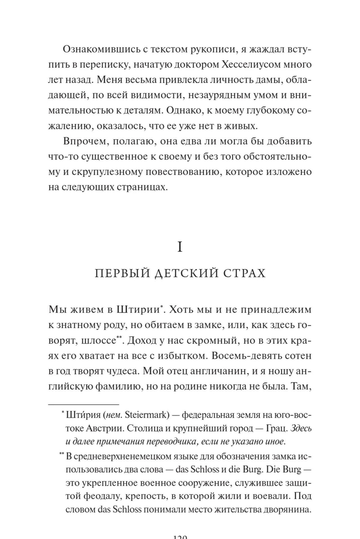 Страница текста с главой «Первый детский страх» и переводческими примечаниями
