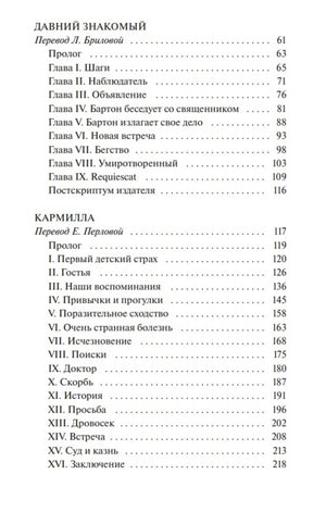 Продолжение содержания с рассказами «Давний знакомый» и «Кармилла»