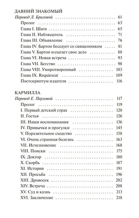 Продолжение содержания с рассказами «Давний знакомый» и «Кармилла»