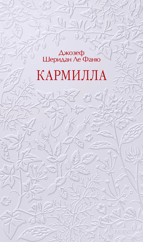 Серая обложка «Кармилла» с рельефным цветочным узором и красным названием