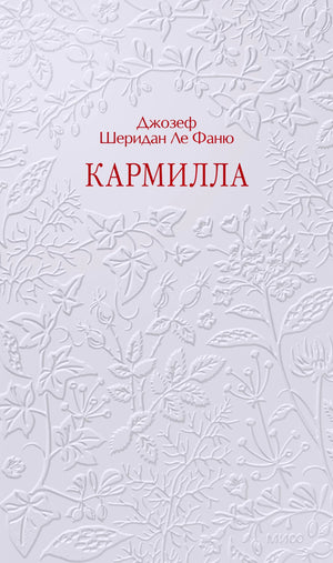 Серая обложка «Кармилла» с рельефным цветочным узором и красным названием