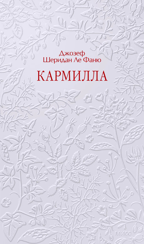 Серая обложка «Кармилла» с рельефным цветочным узором и красным названием