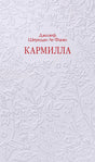 Серая обложка «Кармилла» с рельефным цветочным узором и красным названием